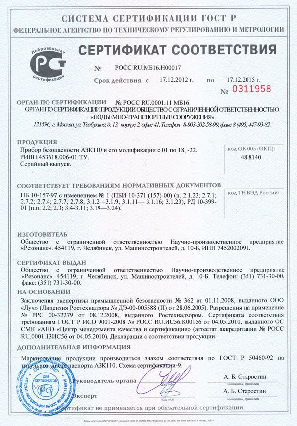 Сертификат соответствия прибора АЗК110