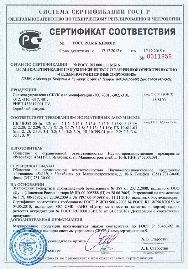 Сертификат соответствия системы управления СБУК